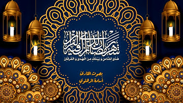 آيات الصيام بصوت الشيخ أسامة الدهلوي