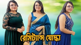 রমটযনস যদধ Nadiya Akther Brishti Bangal Roast Video 2025 Shsohrabshan