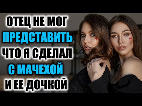 А МАЧЕХА НЕ ТАКАЯ УЖ И ТИХОНЯ КАК ГОВОРИЛ ОТЕЦ / РЕАЛЬНЫЕ ИСТОРИИ
