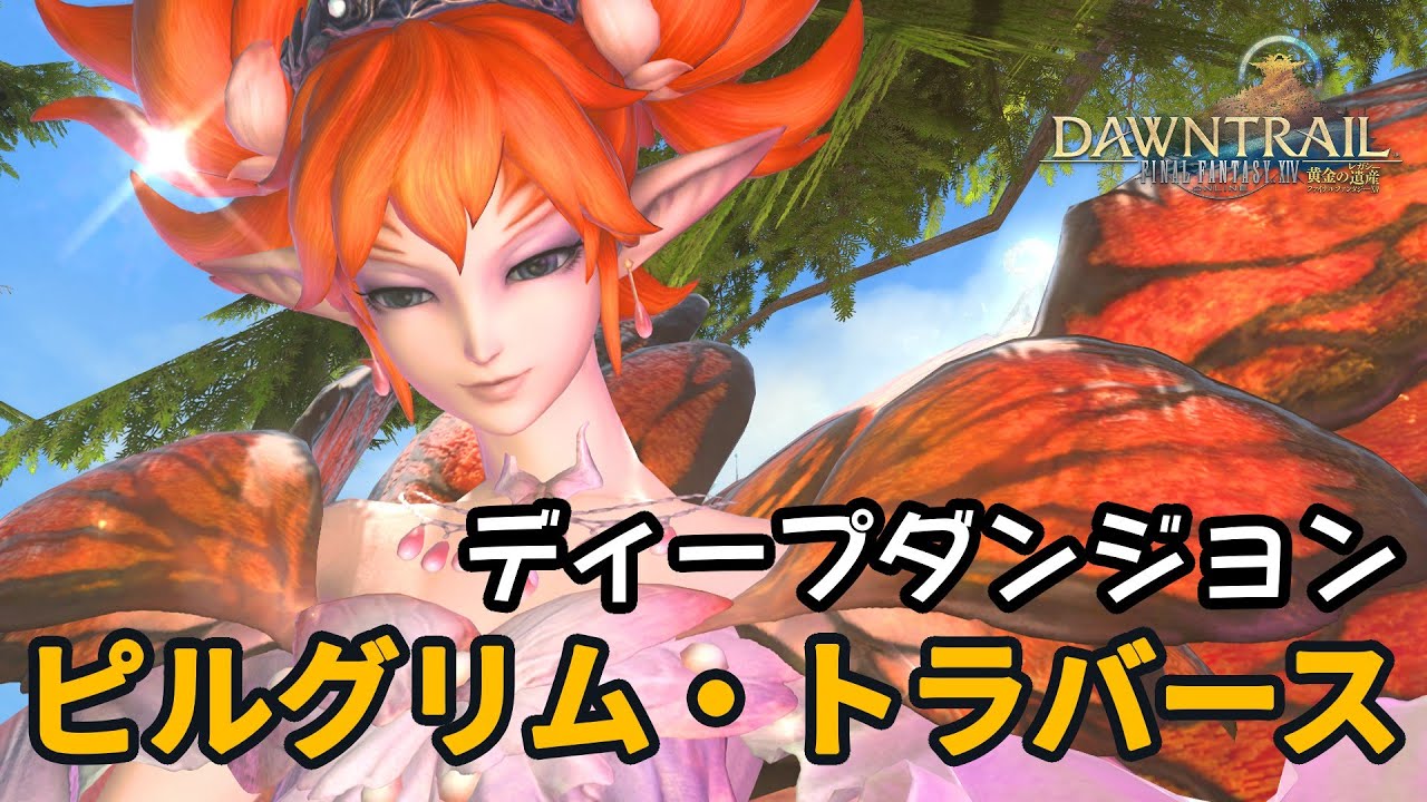 【STORY動画】ピルグリム・トラバース【FINAL FANTASY XIV】DDシリーズ第四弾【黄金】