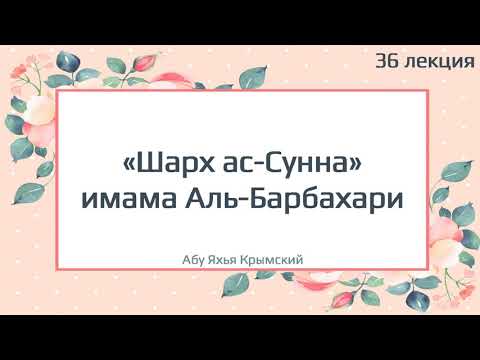 36. «Шарх ас-Сунна» имама Аль-Барбахари || Абу Яхья Крымский