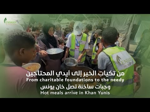 تنفيذ تكية طعام وتوزيعها على الأسر النازحة في خان يونس حملة الاستجابة الطارئة 2 إنساني 2025