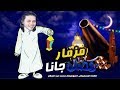 رمضان جانا عبسلام مزمار جديد توزيع جديد  