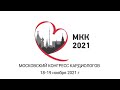 Приглашение на Московский конгресс кардиологов 2021