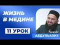 Начало Жизнь В Медине – шейх Абдульазиз