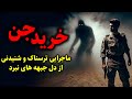 خرید جن ماجرایی ترسناک و شنیدنی از دل جبهه های نبرد 