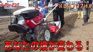 【あなたの畑が変わる！】イセキアグリ耕うん機KGR707HX　≪タナキカ≫