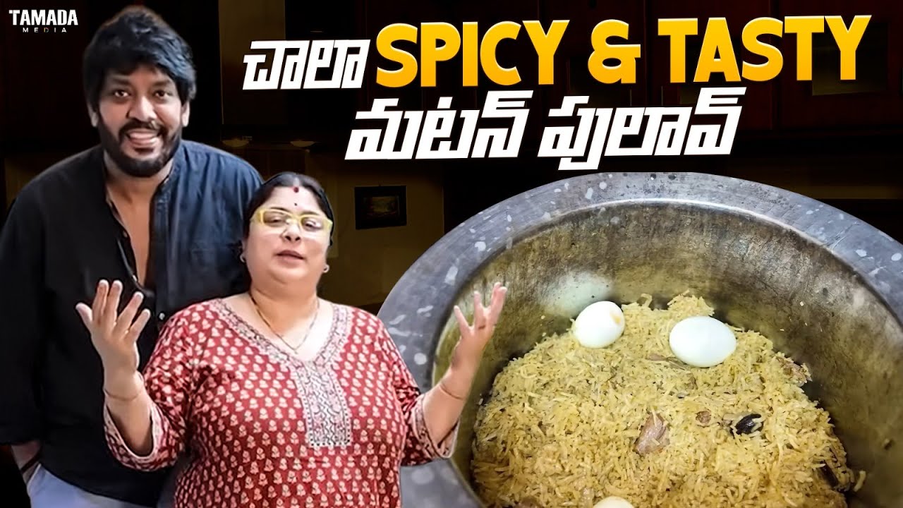 చాలా Spicy & Tasty మటన్ పులావ్ || Neeli Meghalalo ||  #foodvlog #viralvideo #mutton #pulav