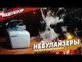 НЕБУЛАЙЗЕР Какой выбрать? Зачем нужен небулайзер?