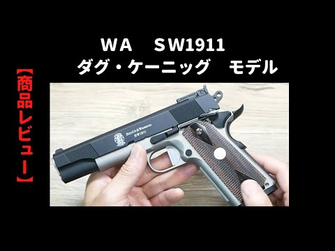 WA製 S&W1911 ガスガンガン 箱取説なしガス漏れ hqdefault.jpg