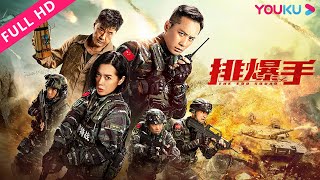 MULTISUB【排爆手 The EOD Squad】刘烨余男排爆对抗于荣光！| 动作/警匪 | 刘烨/余男/于荣光 | YOUKU MOVIE | 优酷电影