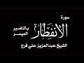 سورة الإنفطار المقرئ الشيخ عبدالعزيز علي فرج Ok سورة الإنفطار المقرئ الشيخ عبدالعزيز علي فرج Ok