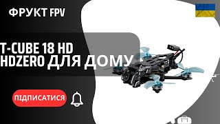 GEPRC T-CUBE 18 HD огляд 🇺🇦 | HDZero whoop 2S, потужність як у 5″ 😱