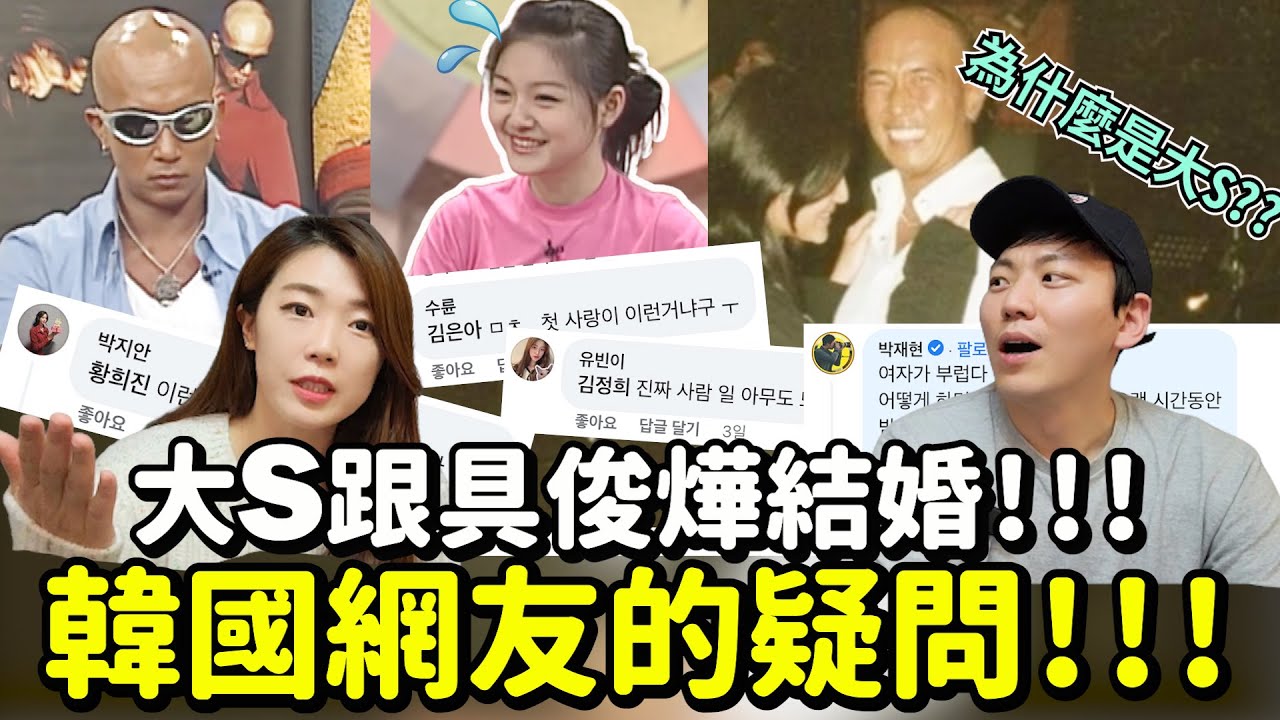 大S跟酷龍具俊燁結婚~!韓國網友們的疑問跟反應!!!!!!