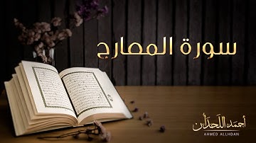 القارئ أحمد اللحدان - سورة المعارج | Ahmed Al Lahdan - Surat Al-Ma'arij