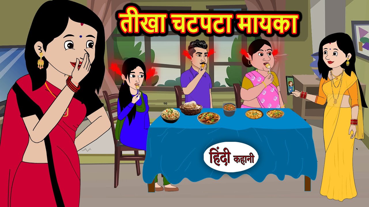 तीखा चटपटा मायका | Bedtime Stories | Moral Story | Storytime | Comedy | Fairy Tales | Funny