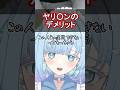 ヤリ◯ンのデメリットを語る清楚系VTuber