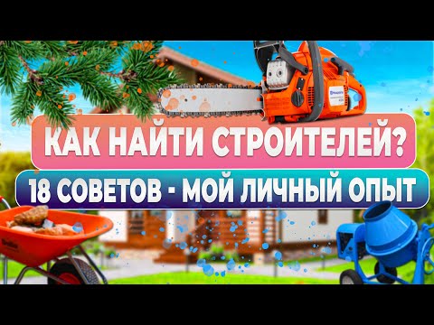 Видео: Как мне найти хорошего строителя дома?