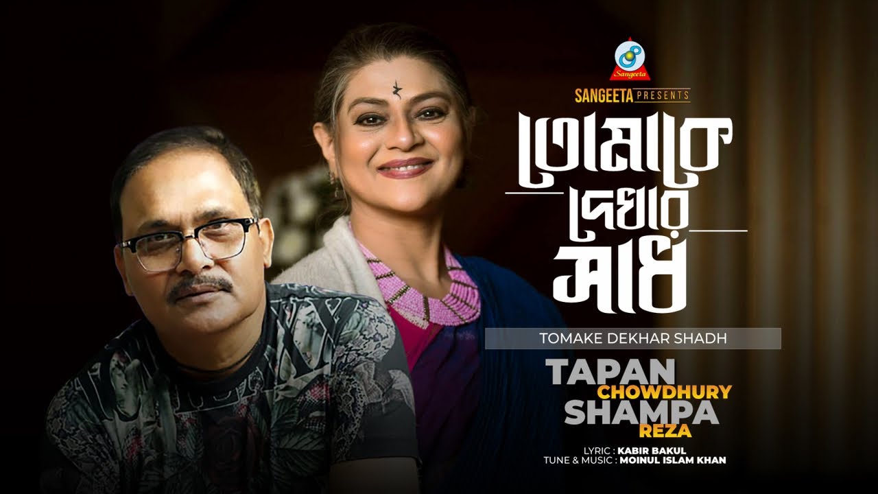 Tomake Dekhar Shadh | তোমাকে দেখার সাধ | Tapan Chowdhury | Shampa Reza | Sangeeta