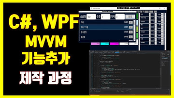 C#, WPF MVVM Model 기능추가  제작과정 |  Source include | 미니멀개발자