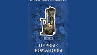 История_наука_или_вымысел_(2008)_18_Первые_Романовы