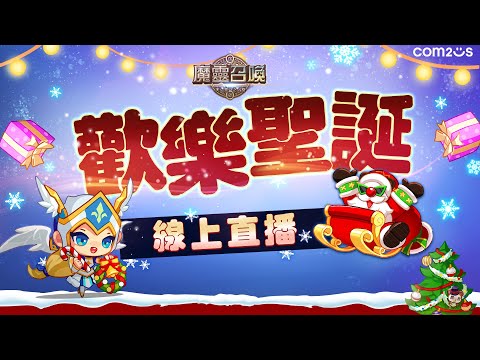 🎄歡樂聖誕線上派對❄滿滿的聖誕好禮在這裡❤️【魔靈召喚Summoners War】