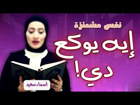 شوف بنفسك أسماء سعيد بتقرأ القرآن ازاي! | تفسيرات شيطانية 👿 | تشاهدون في الحلقة القادمة