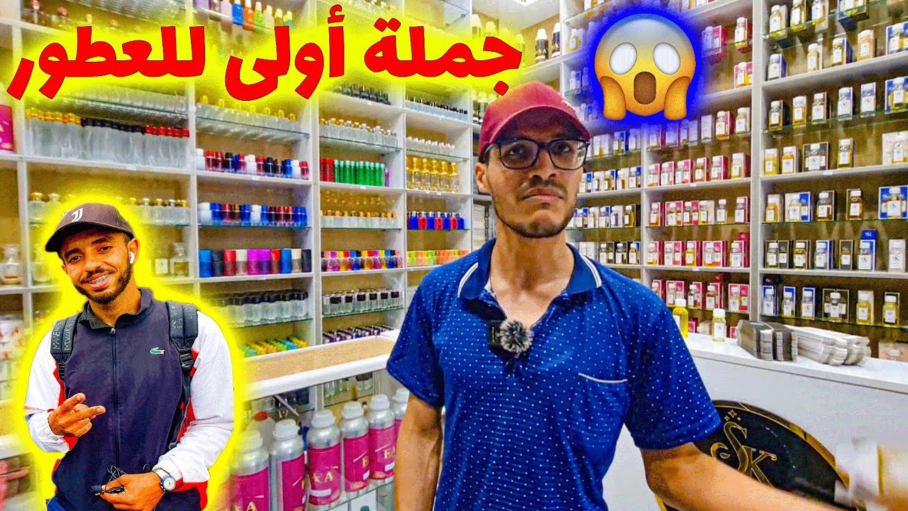 الجملة أولى للعطور في درب عمر! 💎🧴 مستلزمات بجودة عالية وسعر يناسب الكل 💯🛍️ | لا تفوتها 😱