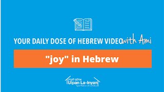 Your Daily Dose of Hebrew |  joy - שמחה
