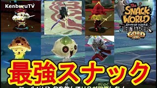 スナックワールドトレジャラーズゴールド】最強スナックはどれだ！？新