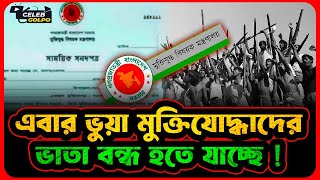 ৯০ হাজার ভুয়া মুক্তিযোদ্ধা, ভাতা নিচ্ছে ২৪০০ কোটি টাকা | Fake Freedom Fighters |