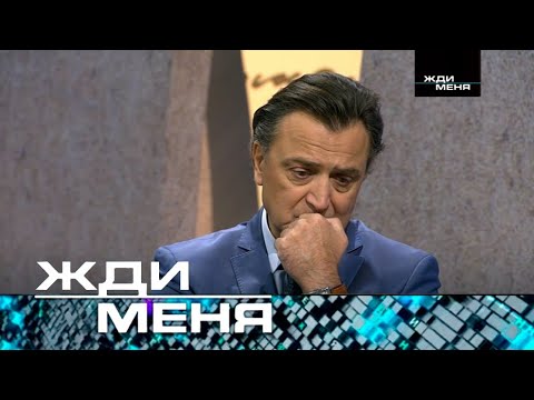 Жди меня | Выпуск от 07.03.2024 (12+)