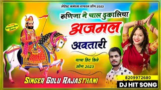 रुणिजा में चाल ढुकालिया अजमल अवतारी  Runija me chall Dukaliya Ajmal Awtari "Singer Golu Rajasthani ” screenshot 4