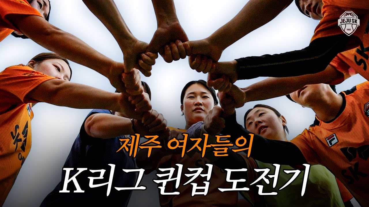 제주도 여자 축신 다 모아놓음ㅣK리그 퀸컵 스케치