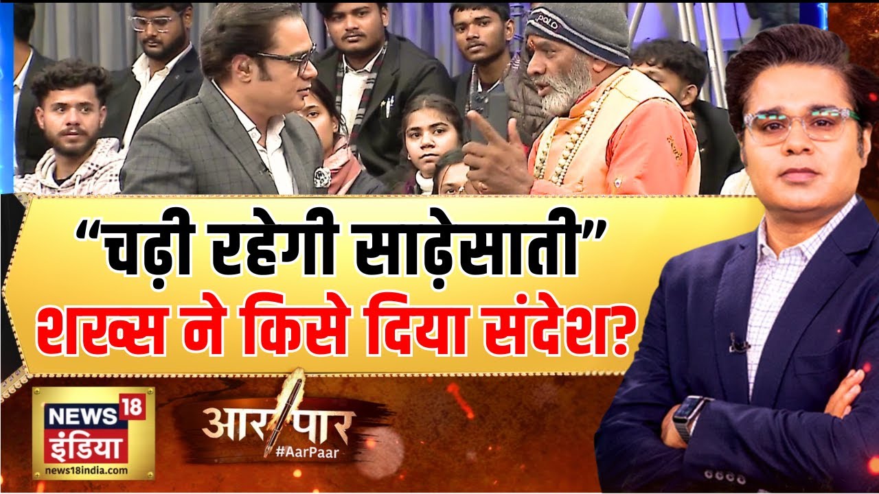 आर-पार में आए शख्स ने किस पार्टी को दिया संदेश? | BMC Results | Aar Paar with Amish Devgan