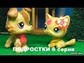 LPS: ПОДРОСТКИ 6  серия (Конец)