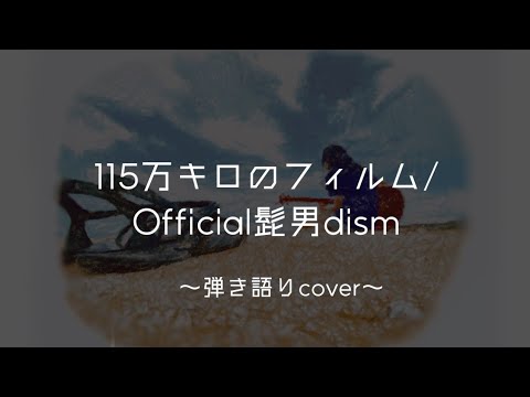 115万キロのフィルム/Official髭男dism 弾き語りcover 【歌詞付き】