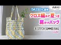 【ダイソー夏糸】肩掛けバッグの編み方【かぎ針編みでクロス編み／内布付】DIY crochet summer X stitch shoulder bag tutorial