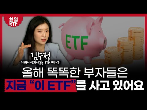 0개월에도 바로 수익 UP! 여기 ETF투자하세요｜나스닥 폭락 무섭다면? 채권 ETF 하나면 고민 끝!｜김수정 미래에셋자산운용 ETF매니저｜한입ETF