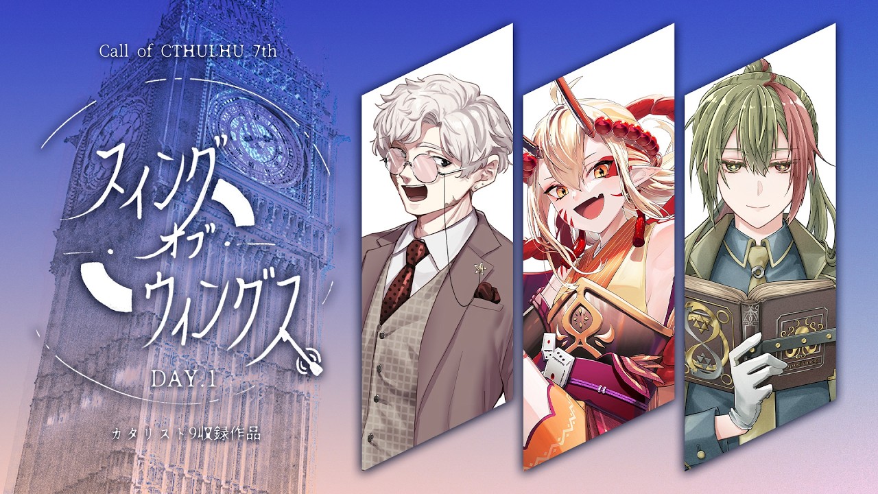 【クトゥルフ神話TRPG】Day.1 スイング・オブ・ウイングス【#カタリスト9回すV 】