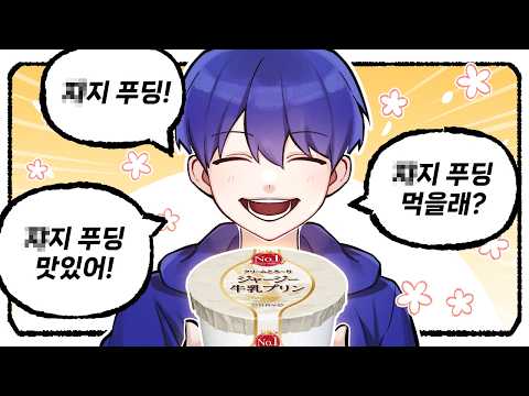 X지 푸딩이요..? | 늪지대 노가리