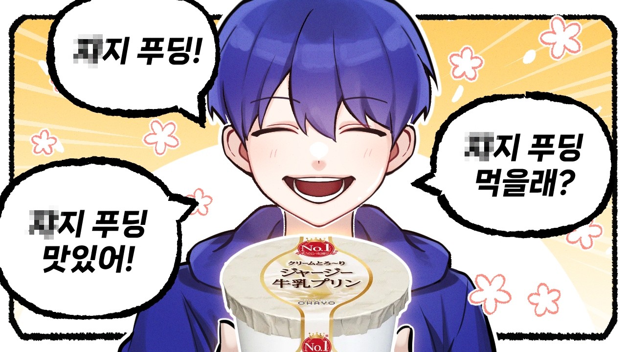 X지 푸딩이요..? | 늪지대 노가리