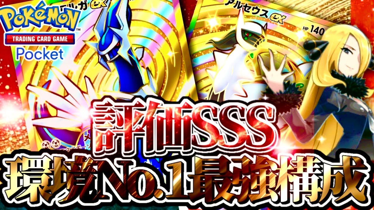 アルセウス、シェイミ、ディアルガ ポケポケ【ディアルガ×アルセウス×シェイミ×ミュウ】参加型実況者が