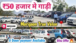 Get Car at 0 Downpayment 😳 Bihu Speical Offers 🔥 Take it for only 50 thousand ✅ Morigaon True Value