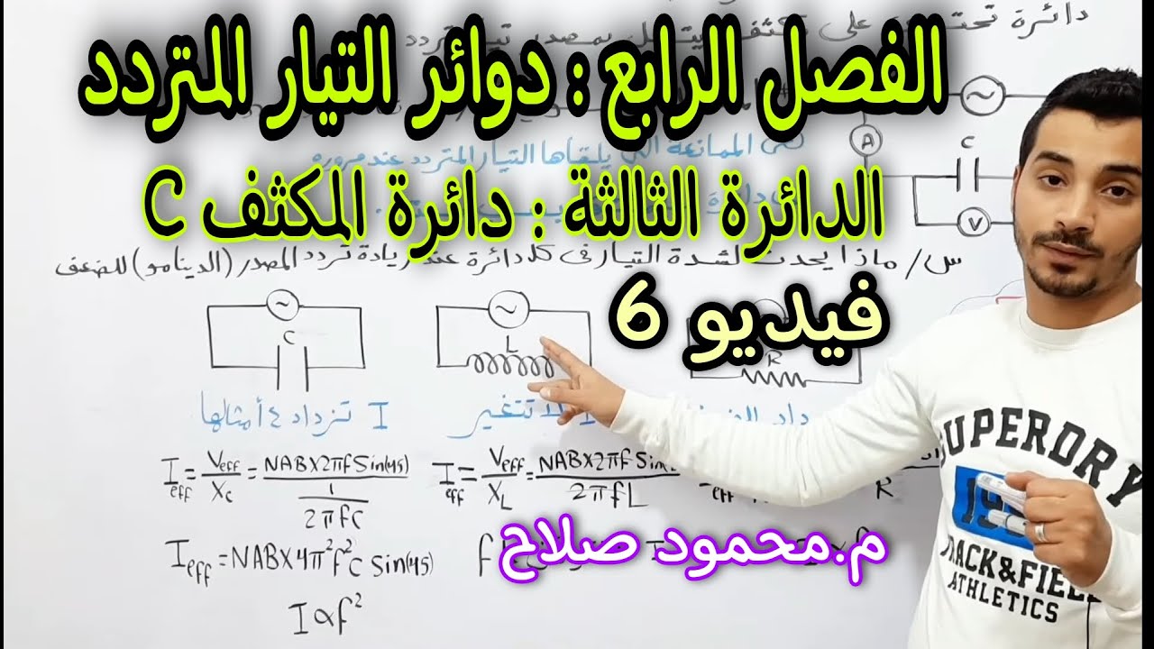 الفصل الرابع :دوائر التيار المتردد | الدائرة الثالثة :دائرة المكثف | فيزياء 3ث | م.محمود صلاح
