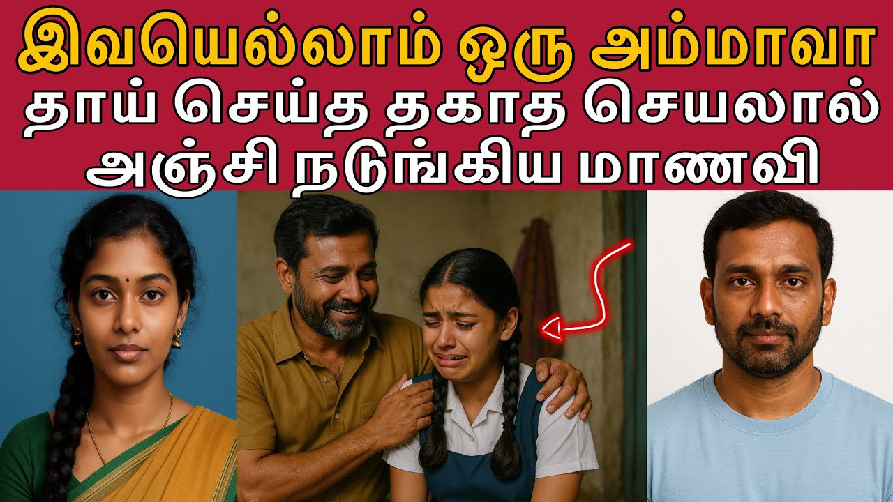 இனி இவருதான் உன் அப்பா இவர் என்ன சொல்றாரோ அதையே செய் #tamilcrimestory #topnews