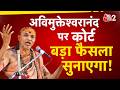AAJTAK 2 LIVE | SWAMI AVIMUKTESHWARANAND पर आज होगा बड़ा फैसला! नए आरोपों ने बढ़ाई मुश्किलें! AT2