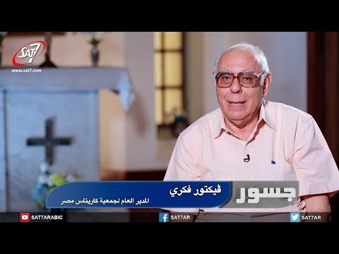 جسور تقرير عن هيئة كاريتاس مصر