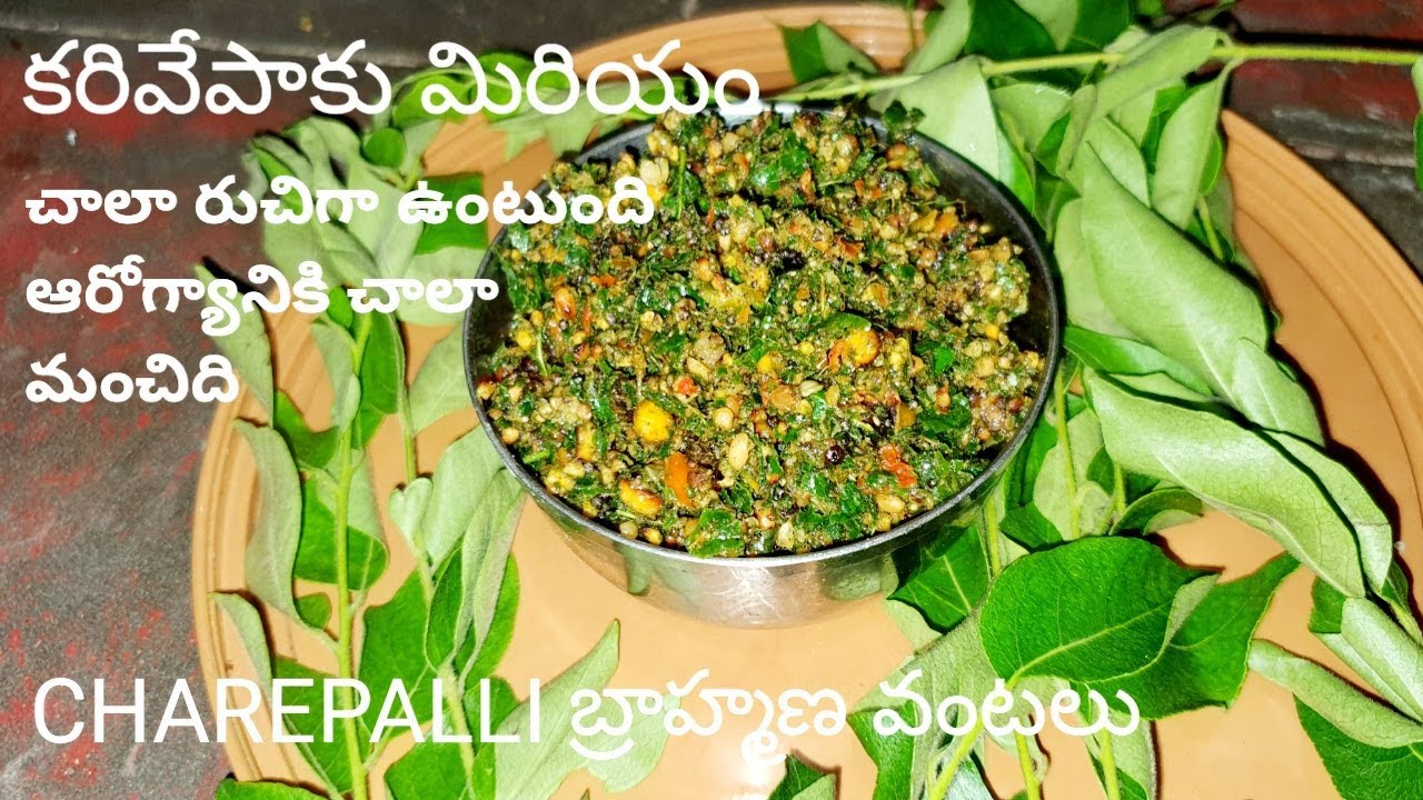 how to make  karivepaku miriyam    కరివేపాకు మిరియం    ఆరోగ్యానికి చాలామంచిది