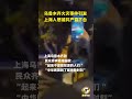 新疆火灾后上海人街头怒吼共产党下台，高唱起来不愿做奴隶的人们#新疆火灾#上海#疫情#封控